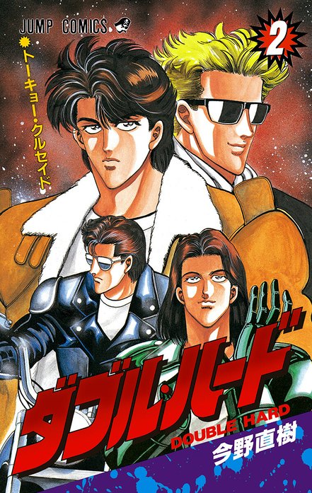 ダブル・ハード｜今野直樹, 木村登美雄, 市原剛｜LINE マンガ