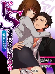 ドＳ部長の業務命令　愛奴の蜜悦