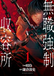 無職強制収容所