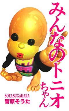 みんなのトニオちゃん みんなのトニオちゃん｜菅原そうた｜LINE マンガ