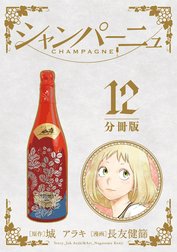 シャンパーニュ 分冊版