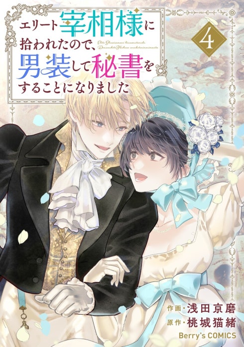 Berry’sFantasyエリート宰相様に拾われたので、男装して秘書をすることになりました