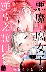 悪魔は腐女子に逆らえない