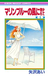 マリンブルーの風に抱かれて