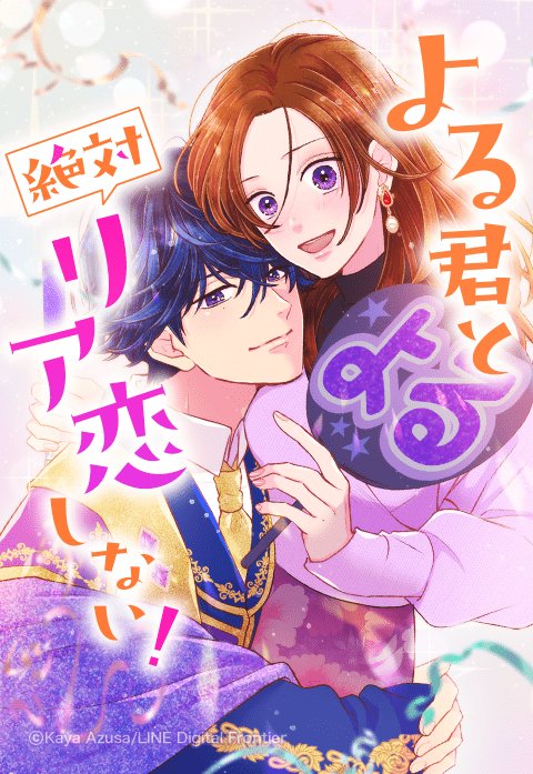 よる君と絶対リア恋しない！
