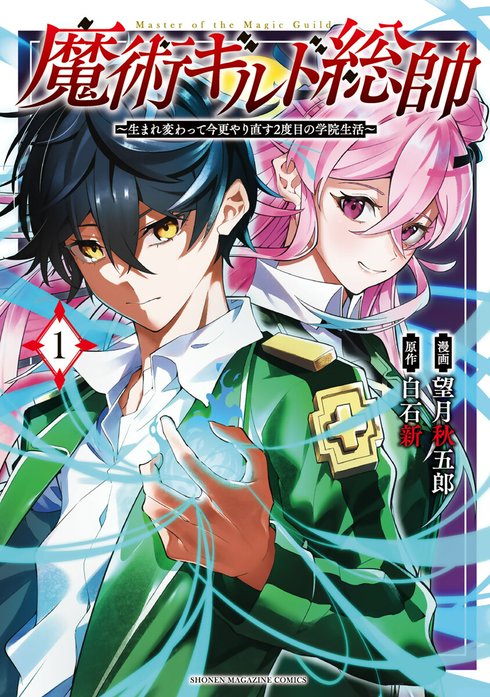 魔術ギルド総帥 1～12巻セット 望月秋五郎 白石新 レンタルアップ 魔術ギルド総帥～生まれ変わって今更やり直す2度目の学院生活～ 魔術