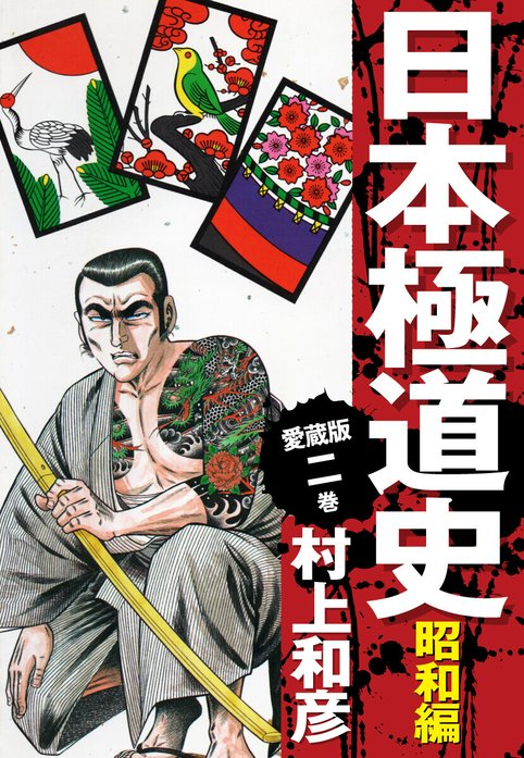 愛蔵版 日本極道史 昭和編｜村上和彦｜LINE マンガ