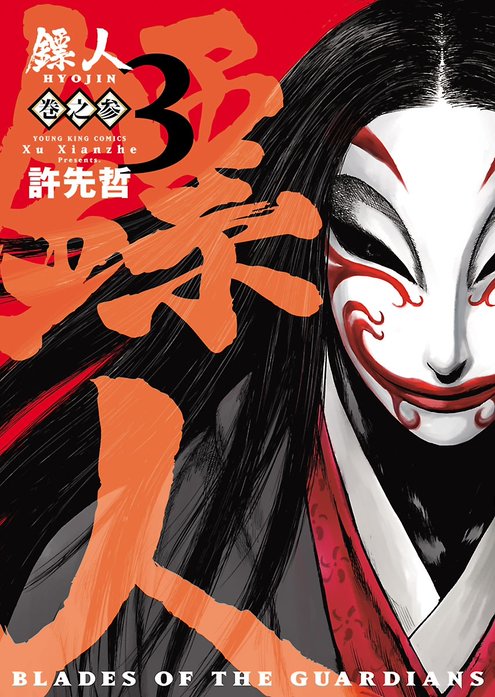 鏢人　-BLADES OF THE GUARDIANS-