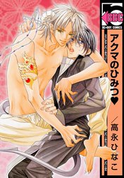 アクマのひみつ