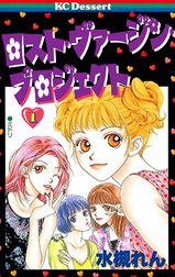 ロスト・ヴァージン・プロジェクト