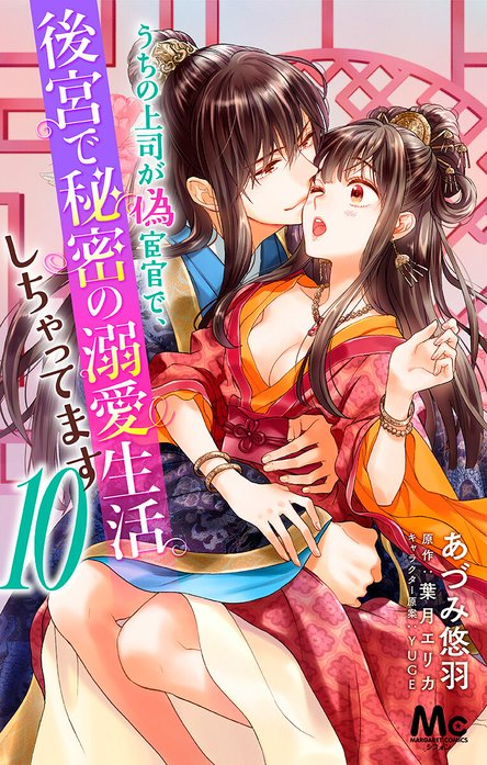 うちの上司が偽宦官で、後宮で秘密の溺愛生活しちゃってます