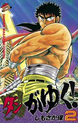 男（ダン）がゆく！