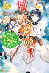 村人召喚？　お前は呼んでないと追い出されたので気ままに生きる