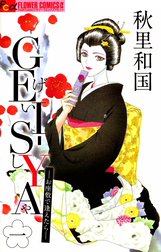 GEI-SYA　―お座敷で逢えたら―