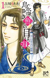 鳥啼き魚の目は泪～おくのほそみち秘録～