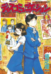 ディスコミュニケーション