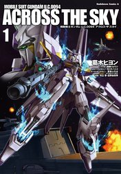 機動戦士ガンダム Ｕ．Ｃ．００９４ アクロス・ザ・スカイ