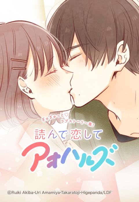 読んで恋してアオハルズ　ぎゅぎゅっとラブストーリー集！