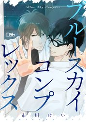 ブルースカイコンプレックス【単話版】