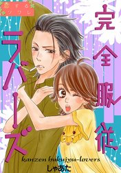 完全服従ラバーズ