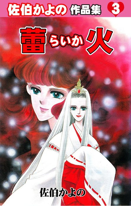 佐伯かよの作品集｜佐伯かよの｜LINE マンガ