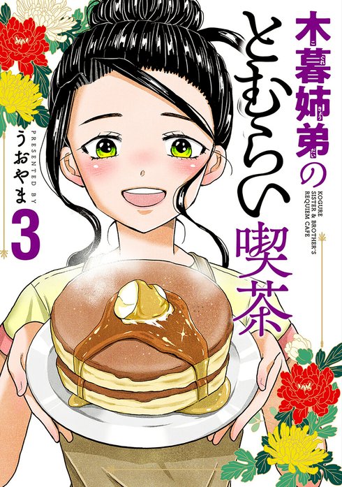 木暮姉弟のとむらい喫茶