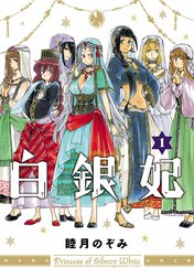 白銀妃