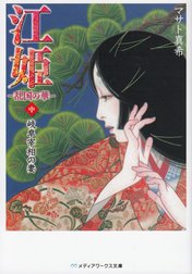 江姫 -乱国の華-