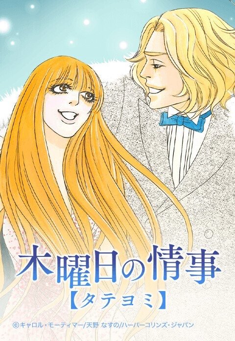 木曜日の情事【タテヨミ】