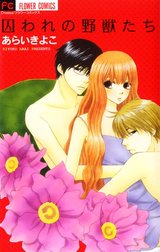 囚われの野獣たち