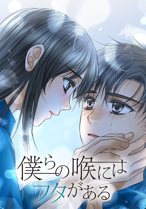 僕らの喉にはフタがある