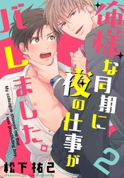 俺様な同期に夜の仕事がバレました。