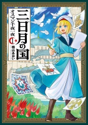 三日月の国　オスマン千夜一夜