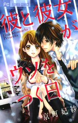 彼と彼女がウソをつく日