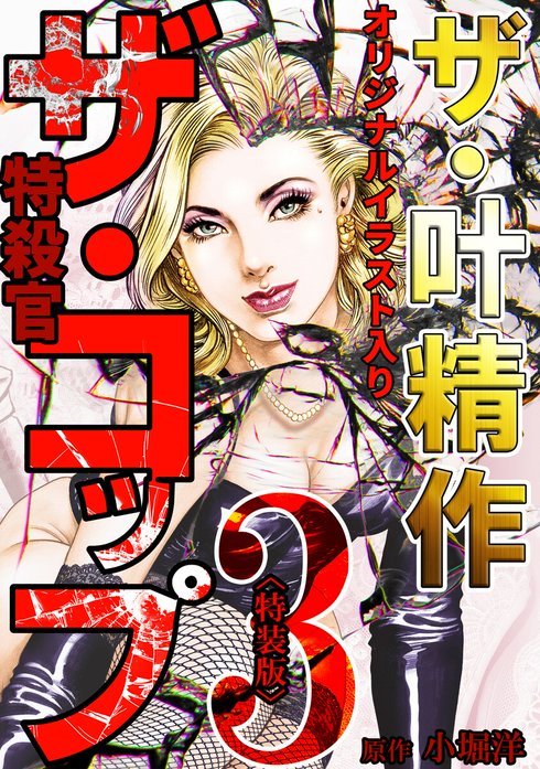 ザ・叶精作 ザ・コップ（原画入り）＜特装版＞｜叶精作, 小堀洋｜LINE