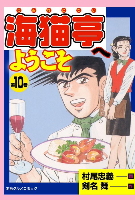 【中古】 海猫亭へようこそ 本格グルメコミック 第９巻/実業之日本社/村尾忠義 5話無料】海猫亭へようこそ｜無料マンガ｜LINE マンガ