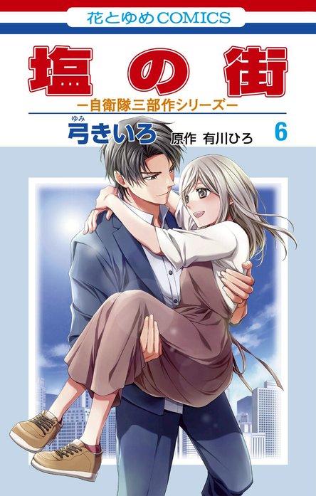 塩の街　～自衛隊三部作シリーズ～