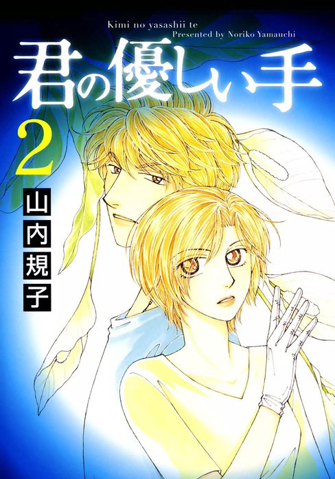 君の優しい手