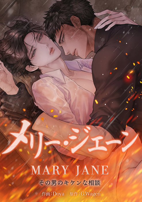 メリー・ジェーン~その男のキケンな相談~【タテヨミ】