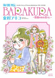 海月姫外伝　BARAKURA～薔薇のある暮らし～