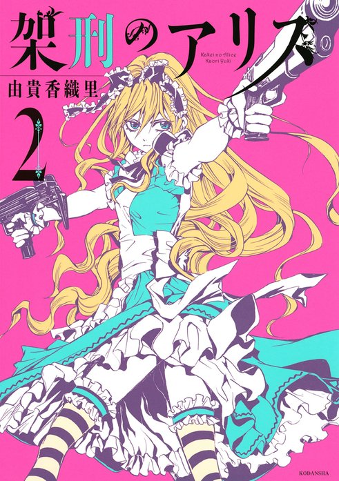架刑のアリス｜由貴香織里｜LINE マンガ