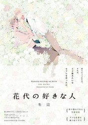花代の好きな人【分冊版】