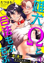 雄犬Ωと合法もふもふ～僕の番になってください～