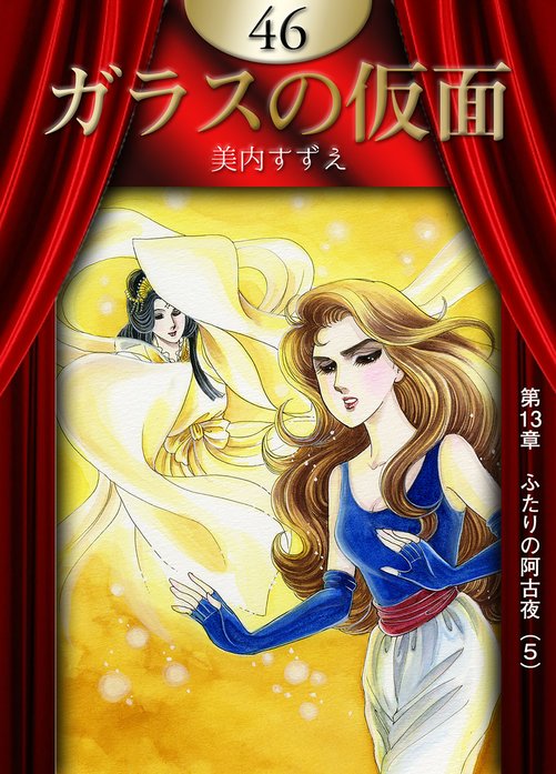 ガラスの仮面 ガラスの仮面 （48）｜美内すずえ｜LINE マンガ