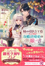 妹の引き立て役だった私が冷酷辺境伯に嫁いだ結果