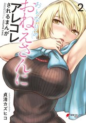 おとなりのおねえさんにアレコレされるまんが