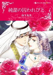 純潔の囚われびと