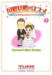国際結婚のススメ