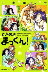 ときめきまっくん！