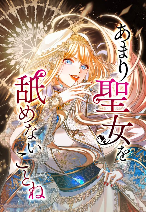 あまり聖女を舐めないことね